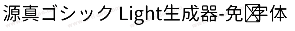 源真ゴシック Light生成器字体转换
